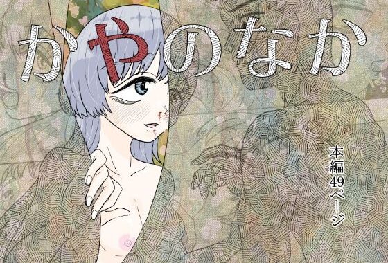 かやのなか【無料エロ漫画】d_633140…無料で読む