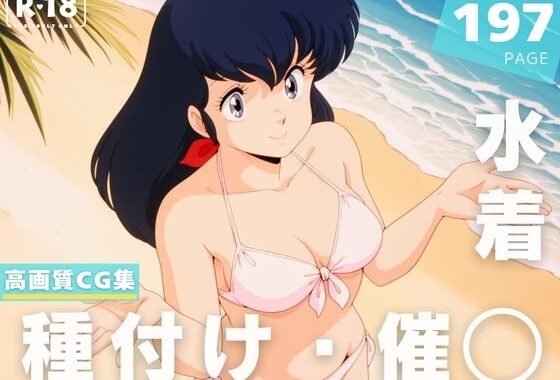【催◯・水着・妊娠】音● 響子【無料エロ漫画】d_633142…初回クーポンあり