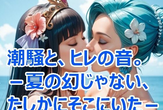 潮騒と、ひれの音。― 夏の幻じゃない、たしかにそこにいた。【無料エロ漫画】d_633180…実質無料
