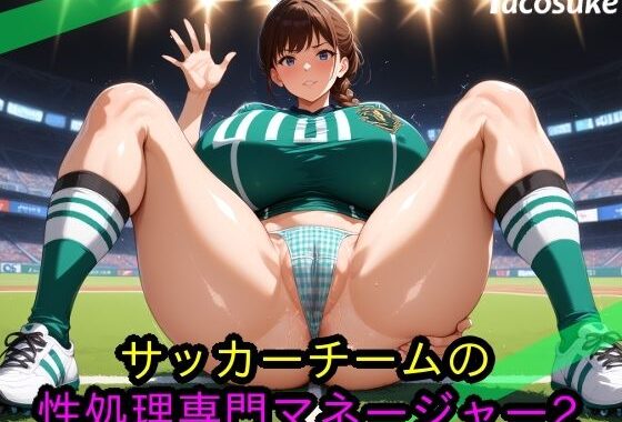 サッカーチームの性処理専門マネージャー2【無料エロ漫画】d_633206…割引クーポンで超お得に