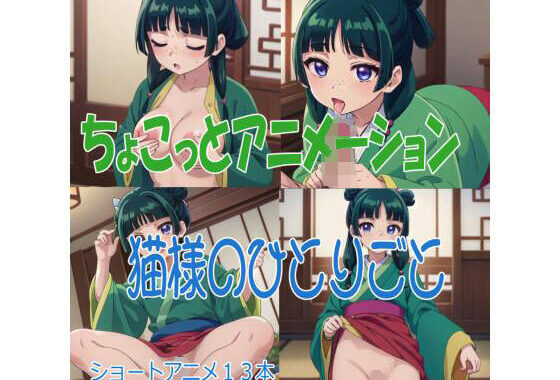 ちょこっとアニメーション 猫様のひとりごと【無料エロ漫画】d_633241…割引クーポンで超お得に