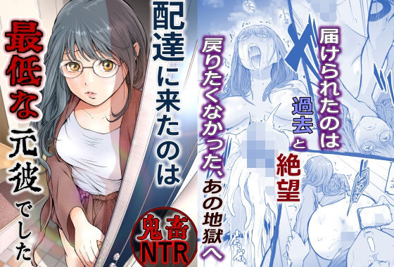 配達に来たのは最低な元彼でした【無料エロ漫画】d_633256…実質無料