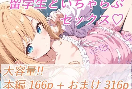留学生と、いちゃらぶセックス【無料エロ漫画】d_633283…実質無料