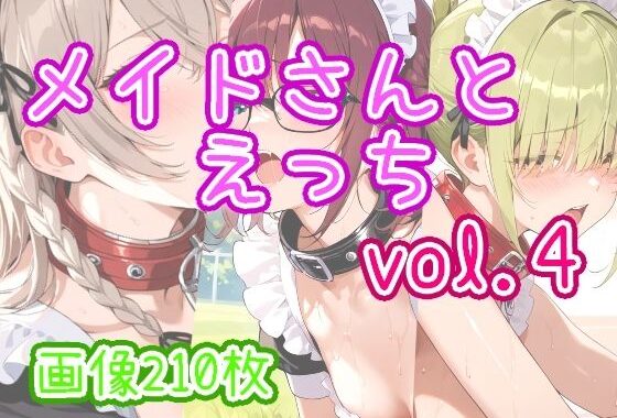 メイドさんとえっち  vol.4【無料エロ漫画】d_633404…実質無料