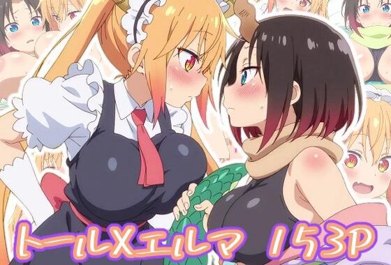 トールXエルマ:エロ画集【無料エロ漫画】d_633468…初回クーポンあり