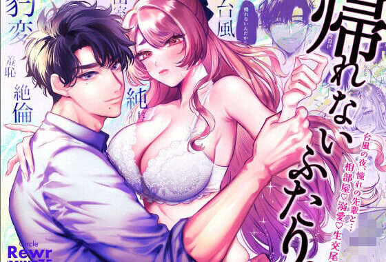 帰れないふたり 〜台風の夜、憧れの先輩と…相部屋・溺愛・生交尾〜【無料エロ漫画】d_633477…初回クーポンあり