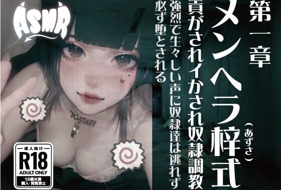 メンヘラ梓式 貢がされイかされ奴●調教 ASMR 第一章【無料エロ漫画】d_633481…実質無料
