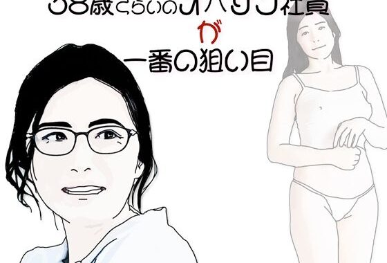 38歳くらいのオバサン社員が一番の狙い目【無料エロ漫画】d_633496…実質無料