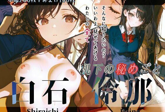 白石伶那『机下の秘めごと』【無料エロ漫画】d_633520…無料で読む