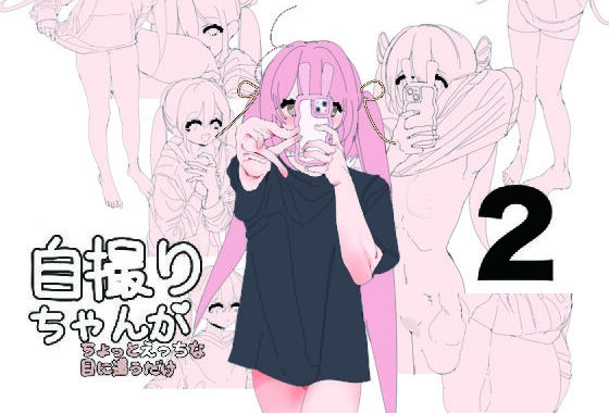 自撮りちゃんがちょっとえっちな目に遭うだけ2【無料エロ漫画】d_633530…割引クーポンで超お得に