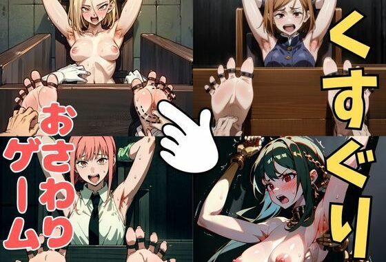 おさわり型くすぐりゲーム！【傑作集】【フルカラー】【拘束緊縛された美女をコチョコチョ責めで悶絶させよ！】【無料エロ漫画】d_633686…割引クーポンで超お得に