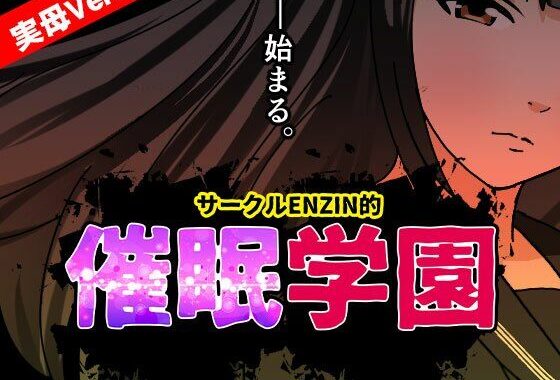 サークルENZIN的 催●学園 第一話  実母Ver.【無料エロ漫画】d_633687…実質無料