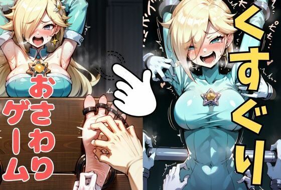 おさわり型くすぐりゲーム！【ロゼッタ】【フルカラー】【拘束緊縛された美女をコチョコチョ責めで悶絶させよ！】【無料エロ漫画】d_633690…無料で読む