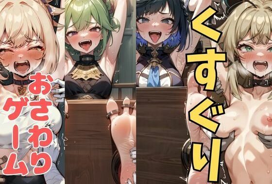 おさわり型くすぐりゲーム！【原神】【フルカラー】【拘束緊縛された美女をコチョコチョ責めで悶絶させよ！】【無料エロ漫画】d_633697…割引クーポンで超お得に