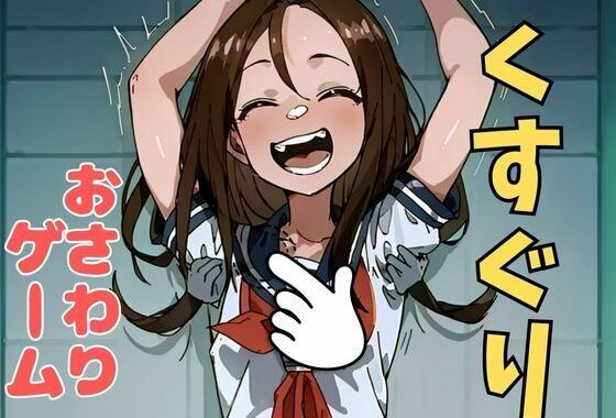 おさわり型くすぐりゲーム！【フルカラー】【拘束緊縛された美少女をコチョコチョ責めで悶絶させよ！】【無料エロ漫画】d_633714…無料で読む
