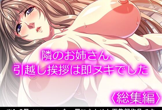 隣のお姉さん、引越し挨拶は即ヌキでした ＜総集編＞【無料エロ漫画】d_633732…初回クーポンあり