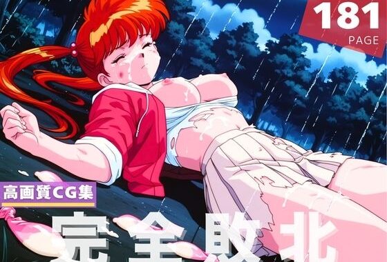 【完全敗北】地獄先生●〜べ〜 稲● 郷子【無料エロ漫画】d_633754…無料で読む