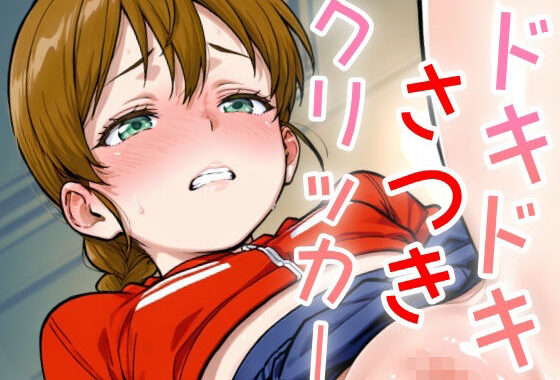 ドキドキさつきクリッカー 〜感度3000倍対応〜【無料エロ漫画】d_633797…無料で読む