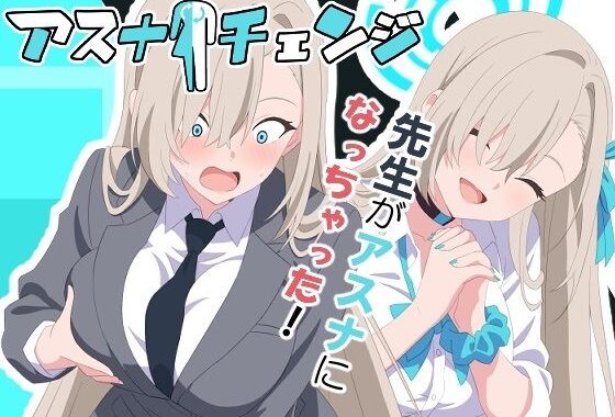 アスナチェンジ【無料エロ漫画】d_633820…初回クーポンあり