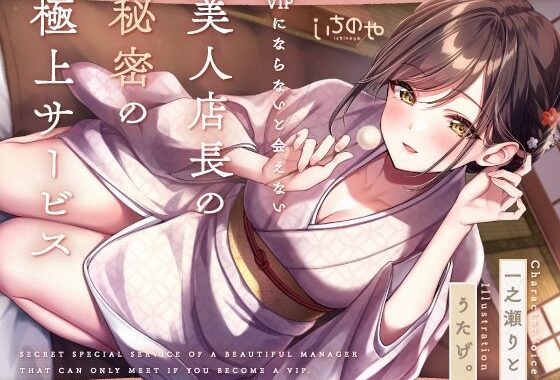 【最深ぐぽぐぽ耳舐め】 VIPにならないと会えない美人店長の秘密の極上サービス【無料エロ漫画】d_633880…無料で読む