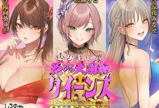 セクキャバ花びら大回転クイーンズ【無料エロ漫画】d_633904…割引クーポンで超お得に