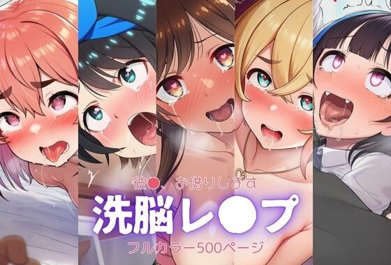 かの●り〜洗脳レ●プ【無料エロ漫画】d_633940…実質無料