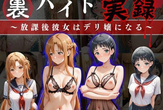 裏バイト実録 〜放課後、彼女はデリヘル嬢になる〜ソード○ートオンライン編【無料エロ漫画】d_633946…割引クーポンで超お得に