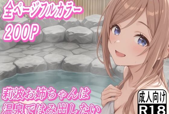 莉波お姉ちゃんは温泉ではみ出したい【無料エロ漫画】d_633966…無料で読む