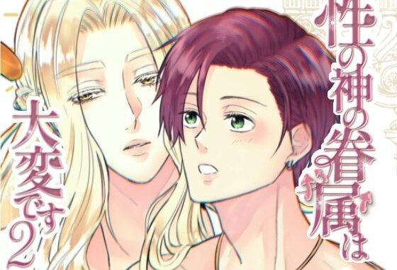 性の神の眷属は大変です2【無料エロ漫画】d_633975…割引クーポンで超お得に