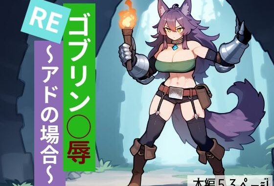 REゴブリン◯辱〜アドの場合〜【無料エロ漫画】d_633979…実質無料