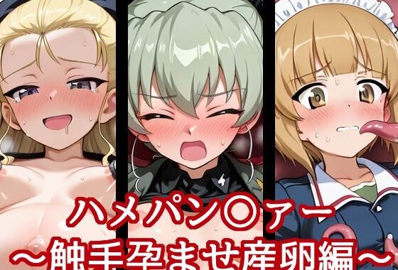 ハメパン〇ァー〜触手孕ませ産卵編〜【無料エロ漫画】d_633993…無料で読む