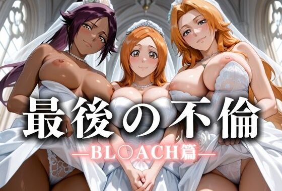 最後の不倫。――結婚式前夜、ラブホでウェディングドレスを脱がされて BL〇ACH篇【無料エロ漫画】d_634006…実質無料
