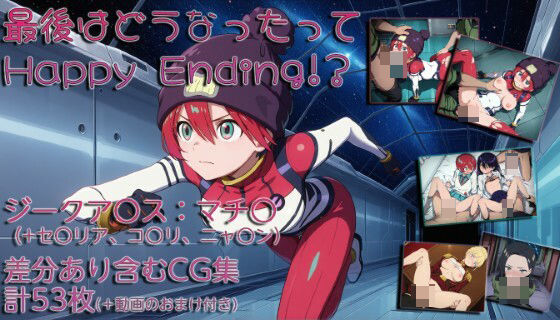 最後はどうなったってHappyEnding！？【無料エロ漫画】d_634035…割引クーポンで超お得に