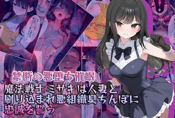 【禁断の悪堕ち催●】魔法戦士ミサキは人妻と刷り込まれ悪組織臭チンポに忠誠を誓う【無料エロ漫画】d_634038…無料で読む