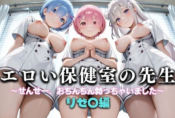 エロい保健室の先生──せんせー、おちんちん勃っちゃった…  リゼ〇編【無料エロ漫画】d_634051…割引クーポンで超お得に