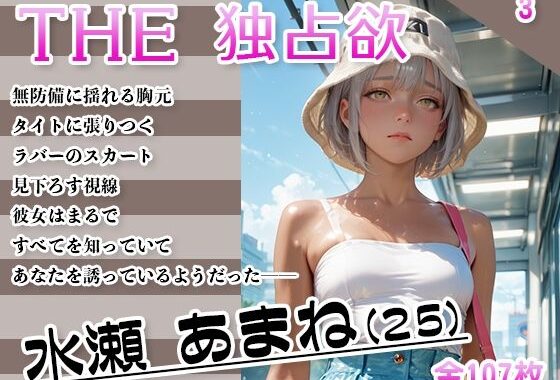 THE 独占欲 vol.3 水瀬 あまね（25）【無料エロ漫画】d_634099…無料で読む