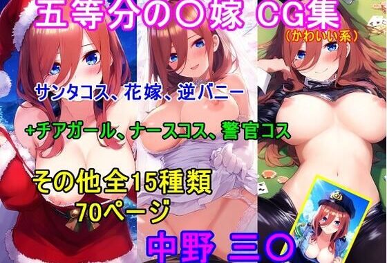 五等分の〇嫁 中野三〇 「かわいい系」CG集 サンタコス、チア、逆バニー等〜衣装パターン15種70ページ〜【無料エロ漫画】d_634106…初回クーポンあり