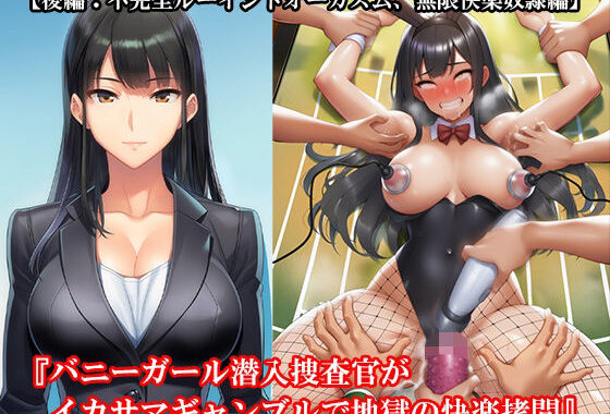 『バニーガール潜入捜査官がイカサマギャンブルで地獄の快楽拷問』【後編:不完全ルーインドオーガズム、無限快楽奴●編】【無料エロ漫画】d_634118…無料で読む