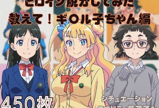 『教えて！ギ〇ル子ちゃん』ヒロイン脱がしてみた ムキムキ色黒モブがヤリたい放題  シチュエーション＆クオリティ厳選済み450枚！【無料エロ漫画】d_634121…無料で読む