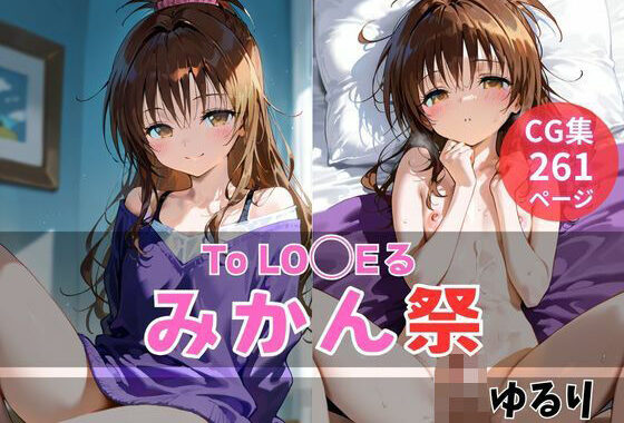 みかん祭【無料エロ漫画】d_634122…実質無料