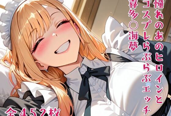 憧れのあのヒロインとコスプレらぶらぶエッチ 喜多○海夢【無料エロ漫画】d_634147…初回クーポンあり