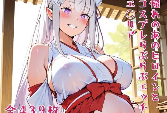 憧れのあのヒロインとコスプレらぶらぶエッチ エ○リア【無料エロ漫画】d_634149…無料で読む