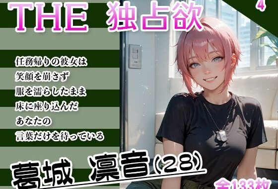 THE 独占欲 vol.4 葛城 凛音 （28）【無料エロ漫画】d_634185…初回クーポンあり