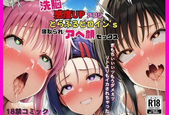 洗脳感度UPアプリでとらぶるヒロインが寝取られアヘ顔セックス【無料エロ漫画】d_634209…初回クーポンあり