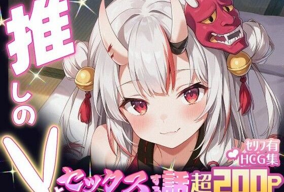 推しのVとセックスする話【百〇あやめ】【無料エロ漫画】d_634224…無料で読む