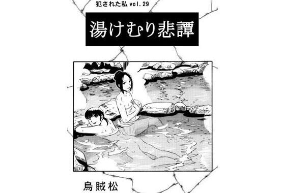 湯けむり悲譚【無料エロ漫画】d_634240…割引クーポンで超お得に