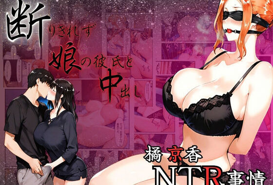 橘京香NTR事情  断りきれずに娘の彼氏と中出し【無料エロ漫画】d_634255…割引クーポンで超お得に