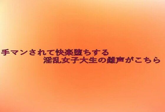 手マンされて快楽堕ちする淫乱女子大生の雌声がこちら【無料エロ漫画】d_634278…割引クーポンで超お得に