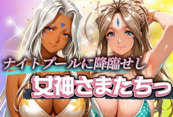 ナイトプールに降臨せし女神様たちっ【無料エロ漫画】d_634283…割引クーポンで超お得に