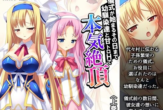 儀式が始まるその日まで幼馴染達と甘トロHで本気絶頂 上巻【無料エロ漫画】d_634336…無料で読む